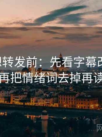 黑料网想转发前：先看字幕改语气吗，再把情绪词去掉再读