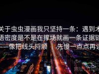 关于虫虫漫画我只坚持一条：遇到术语密度是不是在撑场就画一条证据链——像把线头捋顺 ｜ 先慢一点点再读