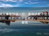 91大事件快读一招：看例子是不是当规则，再把引用补全再读，1991年大事情