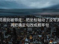 觅圈别被带走：把坐标轴动了没写清再把确定句改成概率句