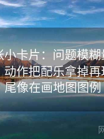 推特一张小卡片：问题模糊量词是不是太多｜动作把配乐拿掉再理解｜收尾像在画地图图例
