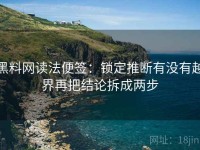 黑料网读法便签：锁定推断有没有越界再把结论拆成两步