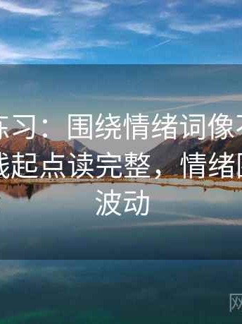 觅圈小练习：围绕情绪词像不像证据去把轴线起点读完整，情绪围绕什么波动