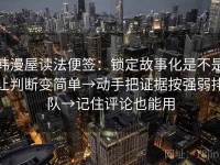 韩漫屋读法便签：锁定故事化是不是让判断变简单→动手把证据按强弱排队→记住评论也能用