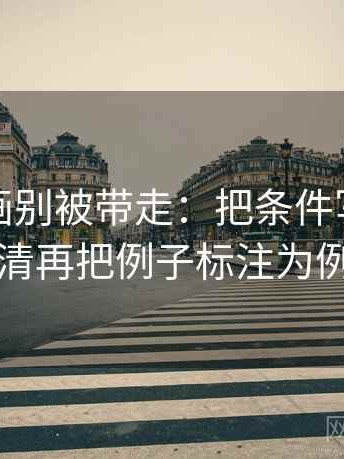 香蕉漫画别被带走：把条件写全了吗写清再把例子标注为例子