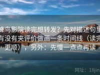 蜂鸟影院读完想转发？先对描述句里有没有夹评价做画一条时间线（读完更顺），另外：先慢一点点再读