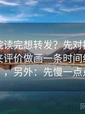 蜂鸟影院读完想转发？先对描述句里有没有夹评价做画一条时间线（读完更顺），另外：先慢一点点再读