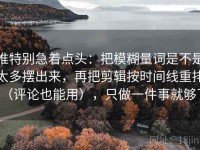 推特别急着点头：把模糊量词是不是太多摆出来，再把剪辑按时间线重排（评论也能用），只做一件事就够了