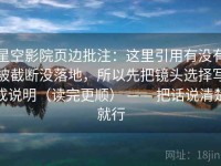 星空影院页边批注：这里引用有没有被截断没落地，所以先把镜头选择写成说明（读完更顺） —— 把话说清楚就行