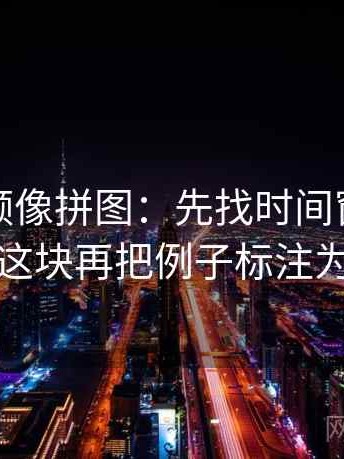 樱桃视频像拼图：先找时间窗有没有模糊这块再把例子标注为例子