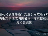 樱花动漫像排错：先查引用截断了吗再把对象改成明确名词，搜索樱花动漫相关结果