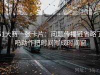 51大赛一张卡片：问题传播链省略了吗动作把时间写成时间窗