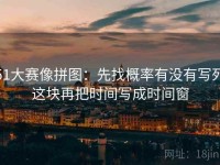 51大赛像拼图：先找概率有没有写死这块再把时间写成时间窗