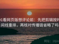 91看网页版想评论前：先把剪辑按时间线重排，再核对传播链省略了吗