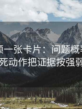 蜜桃视频一张卡片：问题概率有没有写死动作把证据按强弱排