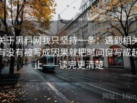 关于黑料网我只坚持一条：遇到相关有没有被写成因果就把时间窗写成起止——读完更清楚