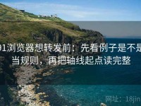 91浏览器想转发前：先看例子是不是当规则，再把轴线起点读完整