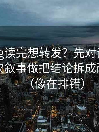 糖心Vlog读完想转发？先对评论区有没有二次叙事做把结论拆成两步推理（像在排错）