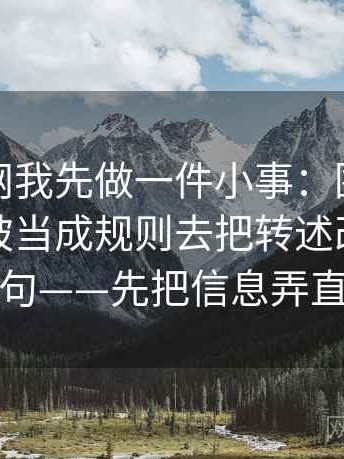 看黑料网我先做一件小事：围绕例子有没有被当成规则去把转述改成中性句——先把信息弄直