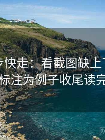 觅圈三步快走：看截图缺上下文吗做把例子标注为例子收尾读完更清楚