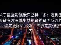 关于星空影院我只坚持一条：遇到因果链有没有跳步就把证据链画成流程——读完更顺，另外：不求完美但求对齐