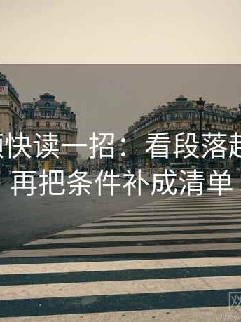 蘑菇视频快读一招：看段落越级了吗，再把条件补成清单