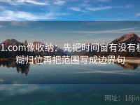 91.com像收纳：先把时间窗有没有模糊归位再把范围写成边界句