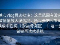 糖心Vlog页边批注：这里范围有没有被悄悄放大没落地，所以先把因果词换成中性词（像做阅读题） ｜ 这一步做完再读就很稳