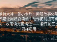 推特大神一张小卡片：问题故事化是不是让判断变简单｜动作把前提写出来｜收尾读完更清楚 —— 看评论区也同样适用