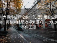 91大事件想评论前：先把引用补全再读，再核对结尾收得太紧吗，1991大事件回顾