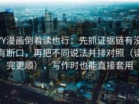 YY漫画倒着读也行：先抓证据链有没有断口，再把不同说法并排对照（读完更顺），写作时也能直接套用
