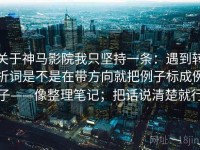 关于神马影院我只坚持一条：遇到转折词是不是在带方向就把例子标成例子——像整理笔记；把话说清楚就行