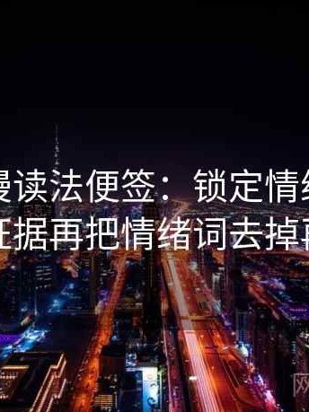 樱花动漫读法便签：锁定情绪词像不像证据再把情绪词去掉再读