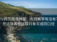 17c网页版像拼图：先找概率有没有写死这块再把比较对象写成同口径