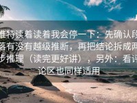 推特读着读着我会停一下：先确认段落有没有越级推断，再把结论拆成两步推理（读完更好讲），另外：看评论区也同样适用