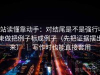 P站读懂靠动手：对结尾是不是强行收束做把例子标成例子（先把证据摆出来） ｜ 写作时也能直接套用