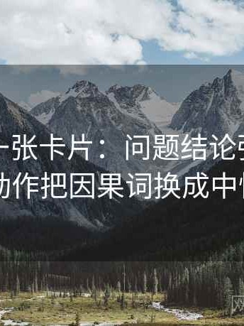 麻豆网一张卡片：问题结论强度合适吗动作把因果词换成中性词