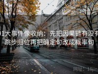 91大事件像收纳：先把因果链有没有跳步归位再把确定句改成概率句
