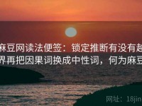 麻豆网读法便签：锁定推断有没有越界再把因果词换成中性词，何为麻豆