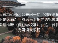 我看糖心Vlog会先问一句“强度词是不是太满？”然后马上把导语拆成事实与推断（像在做校准）；这一步做完再读就很稳