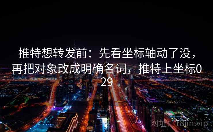 推特想转发前：先看坐标轴动了没，再把对象改成明确名词，推特上坐标029