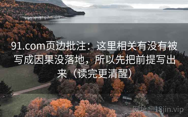 91.com页边批注：这里相关有没有被写成因果没落地，所以先把前提写出来（读完更清醒）