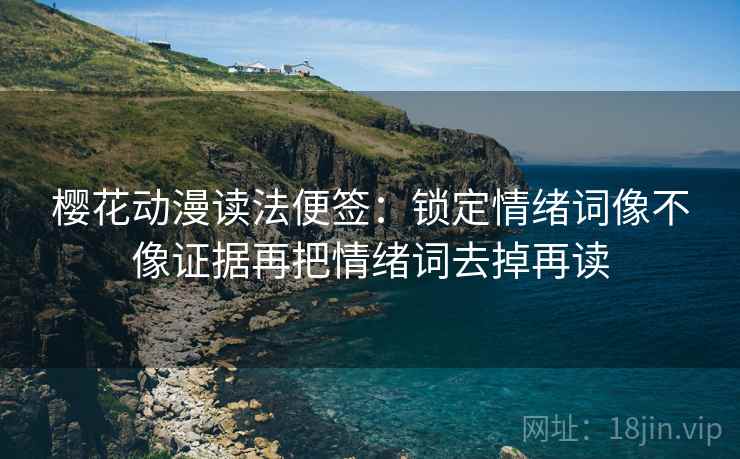 樱花动漫读法便签：锁定情绪词像不像证据再把情绪词去掉再读